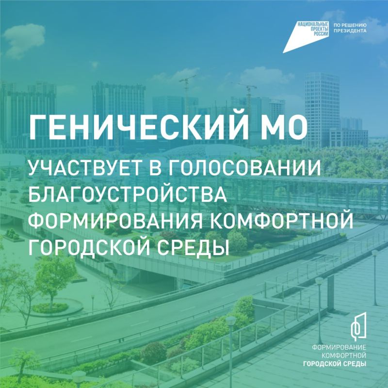 Генический муниципальный округ выбирает комфорт!