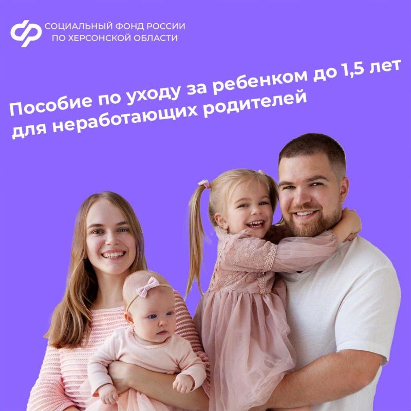 Пособие по уходу за ребенком до 1,5 лет для неработающих родителей