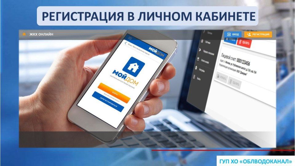 ГУП ХО «ОБЛВОДОКАНАЛ» всегда под рукой! Регистрируйтесь в Личном кабинете!