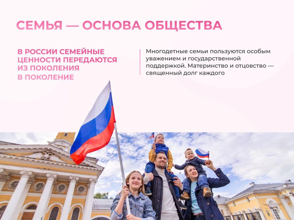 Семейные ценности и национальное единство: столпы современной России