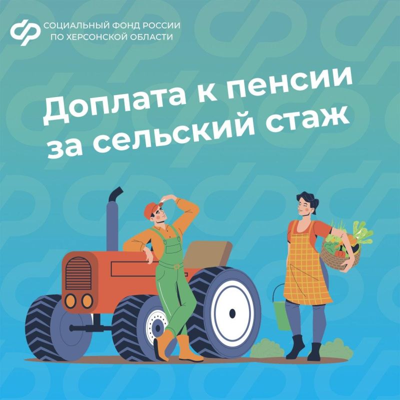 Кто в Херсонской области может получать доплату к пенсии за сельский стаж