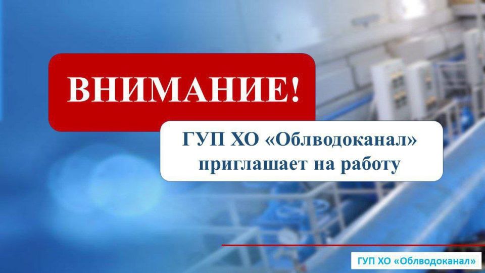 Приглашаем на работу в ГУП ХО "Облводоканал"