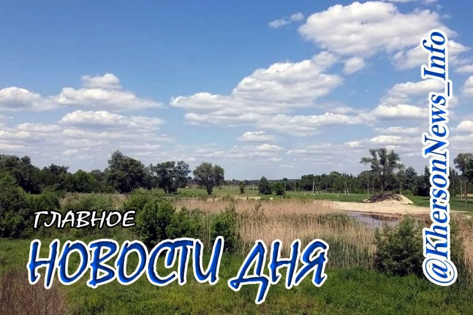 Четверг 12 июня 2025 г.: Херсонщина по обе стороны войны