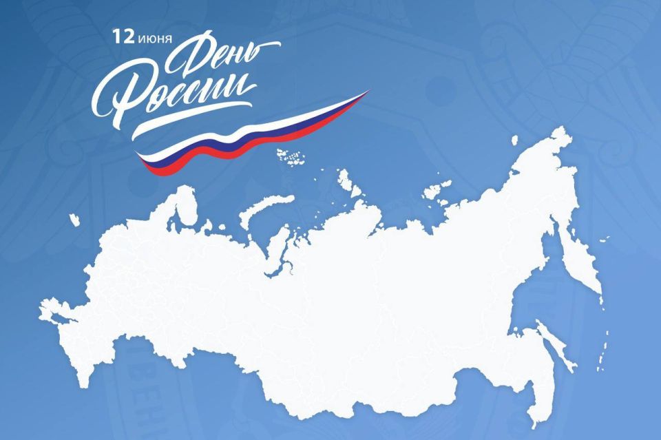 Поздравление Председателя СК России с Днём России