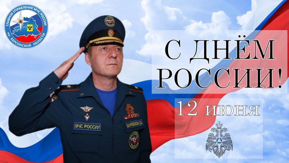 Поздравление с Днем России начальника Главного управления МЧС России по Херсонской области Саварбека Даурбекова