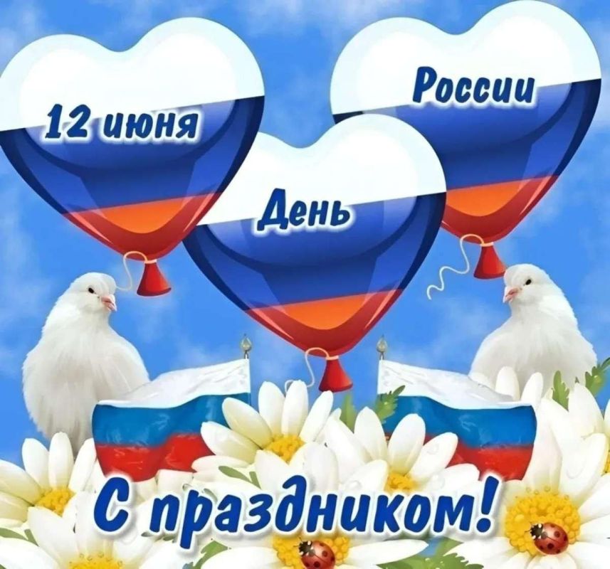 Дорогие новокаховчане, с Днём России!