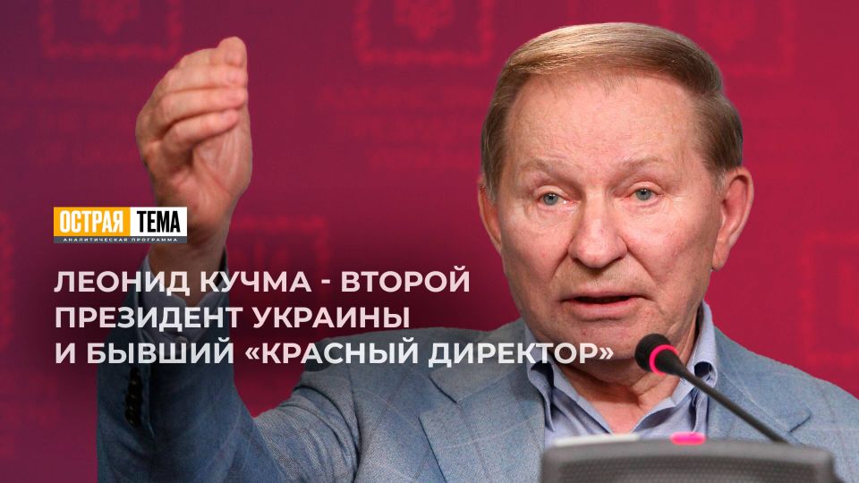 Деятельность второго президента Украины Леонида Кучмы в программе "Острая тема"