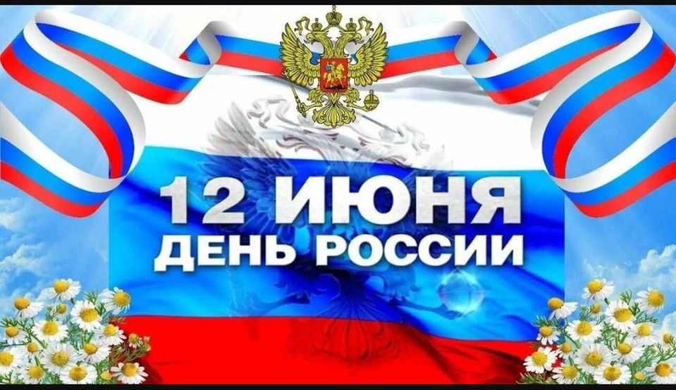 Уважаемые жители и гости Верхнерогачикского муниципального округа! Примите самые искренние поздравления с Днем России!