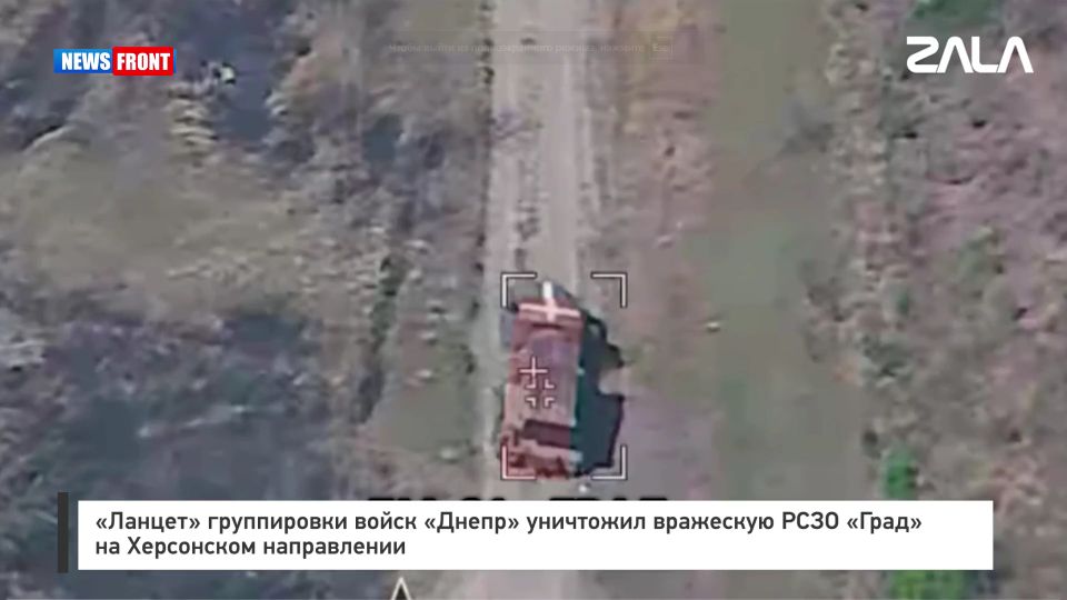 «Ланцет» группировки войск «Днепр» уничтожил вражескую РСЗО «Град» на Херсонском направлении