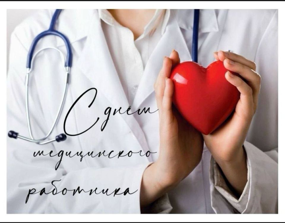 Поздравляем с профессиональным праздником представителей самой гуманной, самой важной и нужной на Земле профессии — медицинских работников!