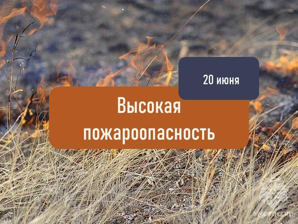 На территории области Высокая пожароопасность!