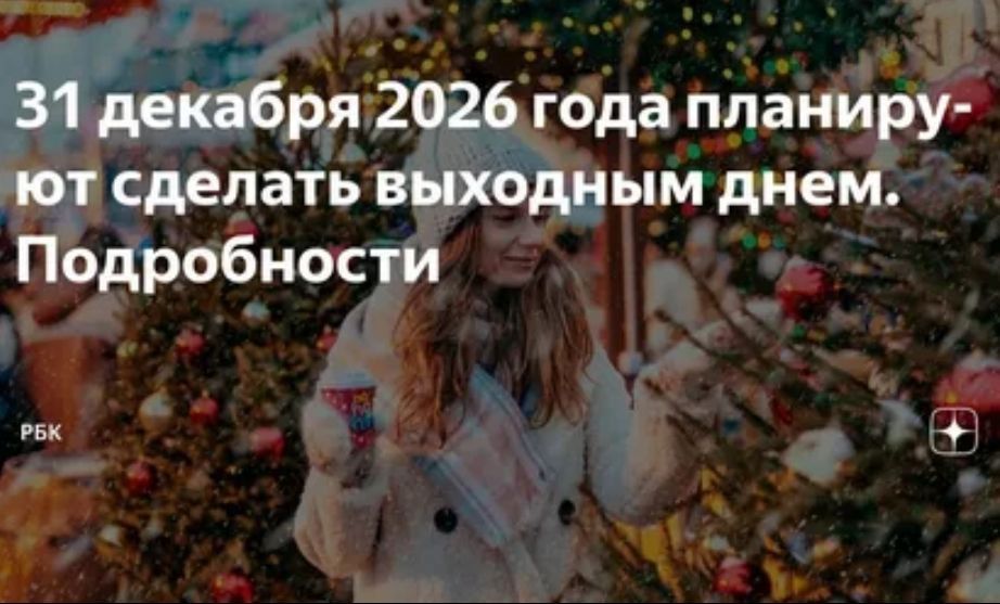 ��, 31 ������� 2025 ���� ����� ��������