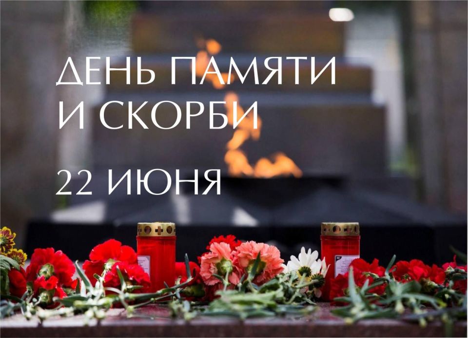 22 июня – День памяти и скорби