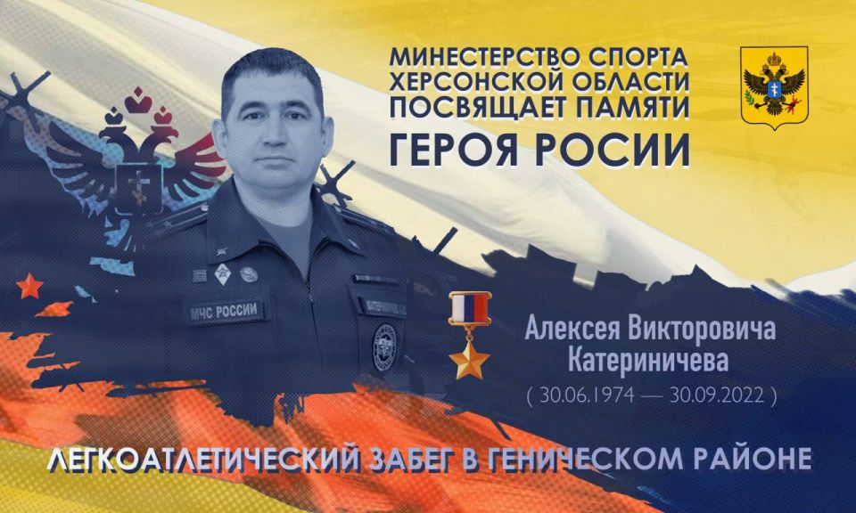 Забег памяти Героя России Алексея Катериничева в Геническом округе