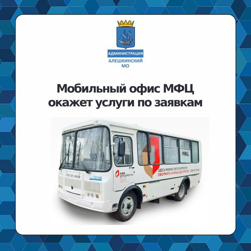 Мобильный офис МФЦ посетит Алешкинский округ по заявкам маломобильных граждан