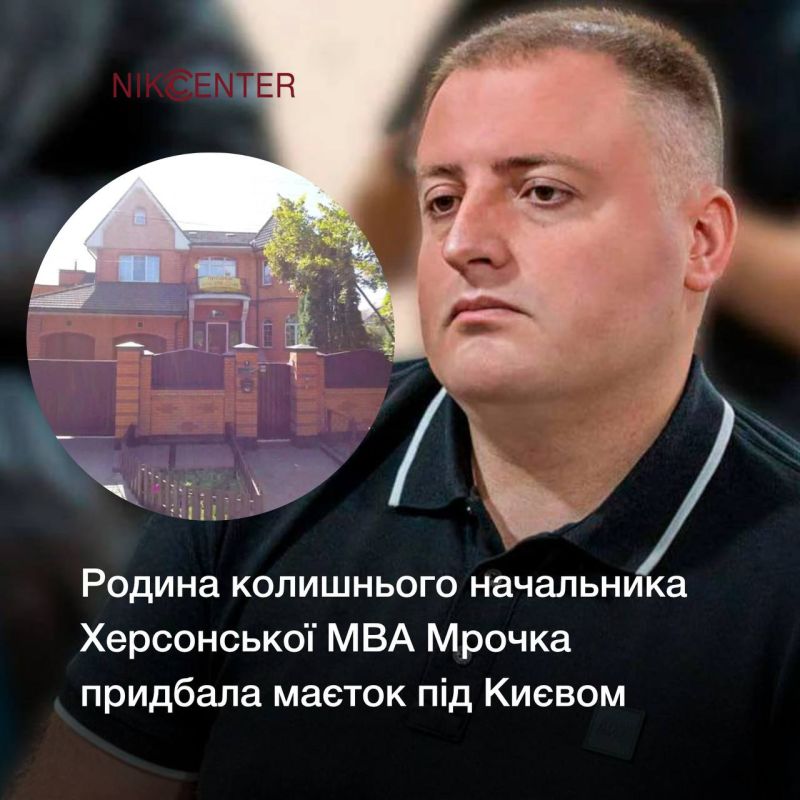 А чтоб нам так жить.... Родители бывшего начальника Херсонской МВА Романа Мрочко стали владельцами роскошного дома под Киевом. Его рыночная стоимость может достигать 300-500 тысяч долларов