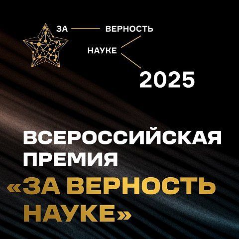 Премия «За верность науке»: спецноминация к 80-летию атомной промышленности