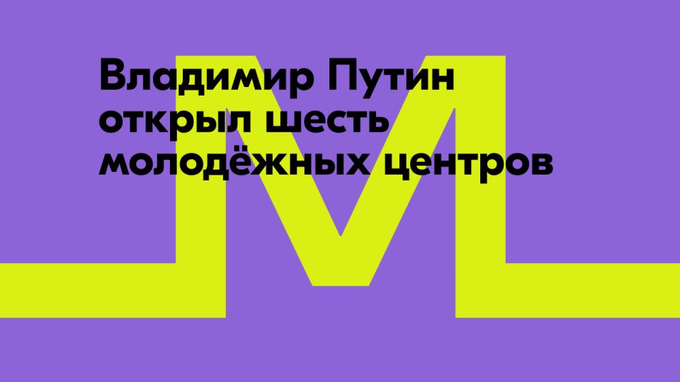 Владимир Путин открыл творческий посёлок «Счастливцево» и пять молодёжных центров в День молодёжи