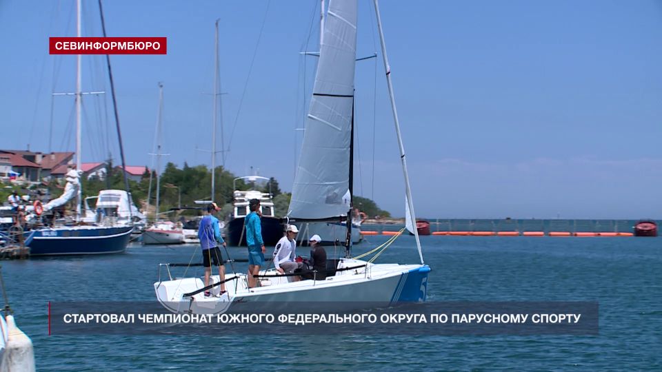 Севастополь принимает Чемпионат Южного федерального округа по парусному спорту