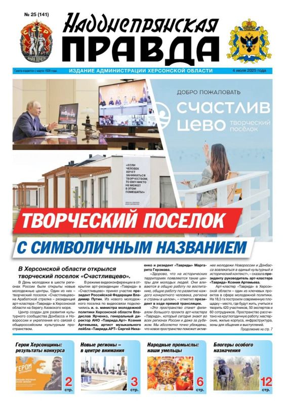 Вышел новый номер областной газеты «Надднепрянская правда» от 4 июля 2025 года