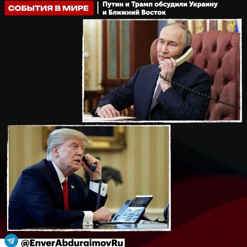 Энвер Абдураимов: Путин и Трамп обсудили Украину и Ближний Восток: диалог продолжается, но без прорыва