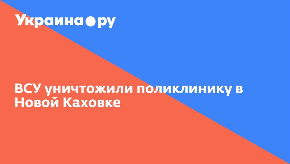 ВСУ уничтожили поликлинику в Новой Каховке
