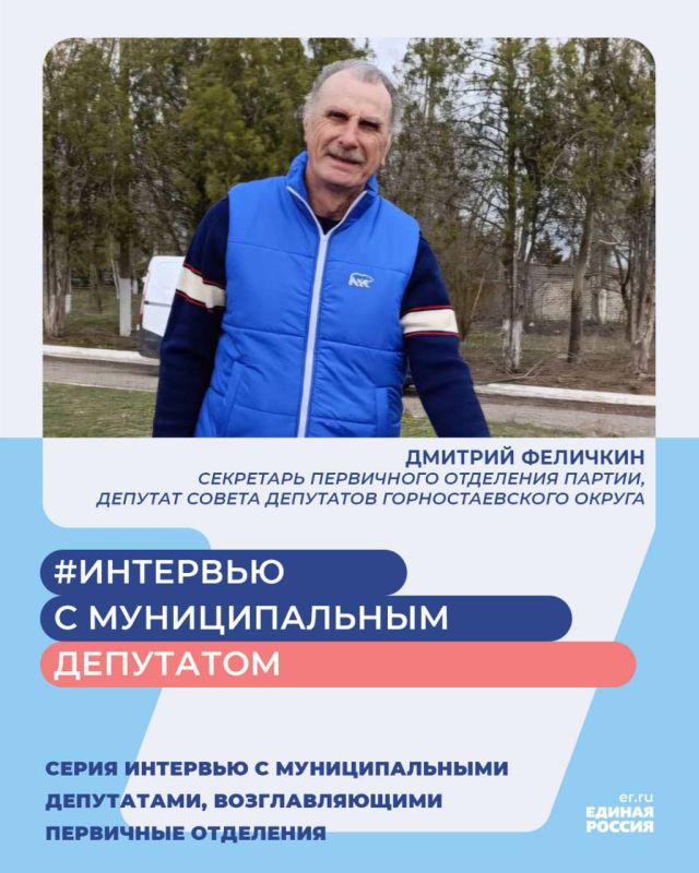 В четвертом выпуске рубрики #Интервью с муниципальным депутатом пообщались с секретарем первичного отделения партии, депутатом Совета депутатов Горностаевского округа - Дмитрием Феличкиным