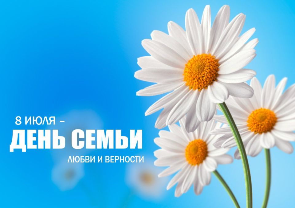 Руслан Хоменко: Уважаемые жители Алешкинсокго округа, поздравляю вас с Днем семьи, любви и верности!