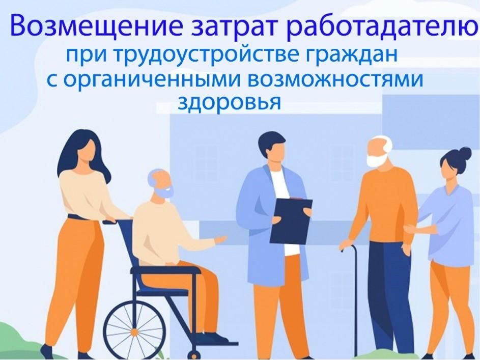 Возмещение затрат работодателю при трудоустройстве граждан с ограниченными возможностями здоровья