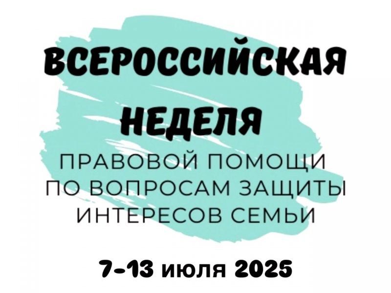 В Херсонской области проходит Всероссийская неделя бесплатной юридической помощи по вопросам защиты интересов семьи