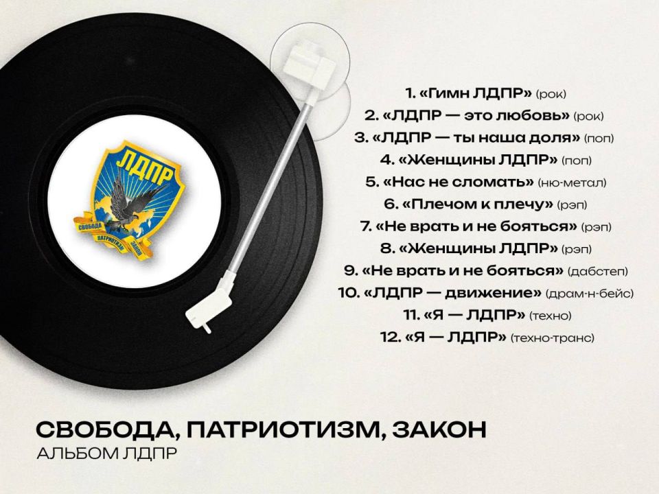 ЛДПР выпускает музыкальный альбом!