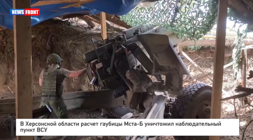 В Херсонской области расчет гаубицы Мста-Б уничтожил наблюдательный пункт ВСУ