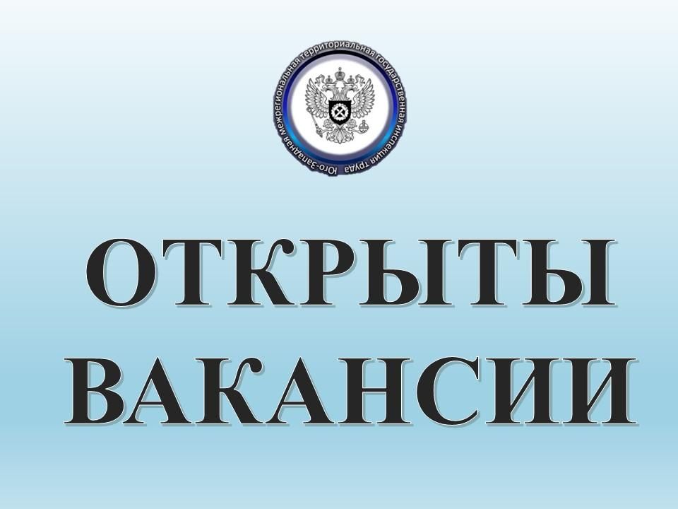 Юго-Западная трудинспекция объявляет об открытых вакансиях