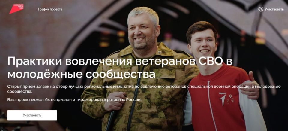 Автономная некоммерческая организация в рамках Национального проекта «Молодежь и дети» с 7 по 31 июля 2025 года проводит прием заявок на Всероссийский отбор лучших практик вовлечения ветеранов СВО в молодежные сообщества