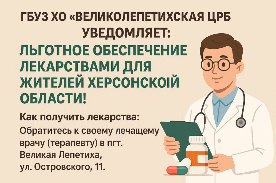 ГБУЗ ХО «Великолепетихская ЦРБ» уведомляет: льготное обеспечение лекарствами для жителей Херсонской области