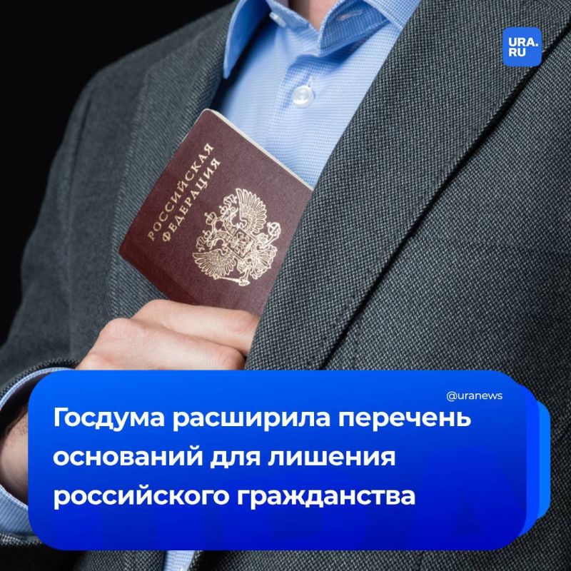 Госдума приняла поправки к законопроекту о расширении перечня оснований для лишения приобретенного российского гражданства