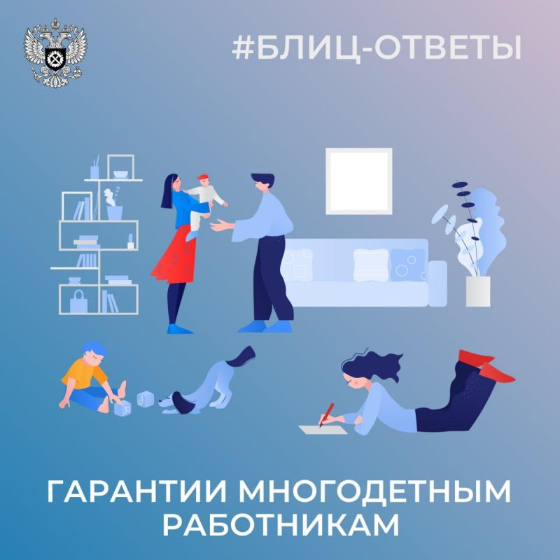 Роструд рассказал, какие гарантии положены многодетным родителям