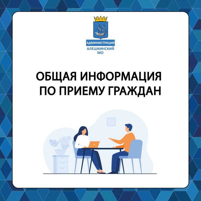 Администрация Алешкинского муниципального округа ежедневно принимает обращения граждан