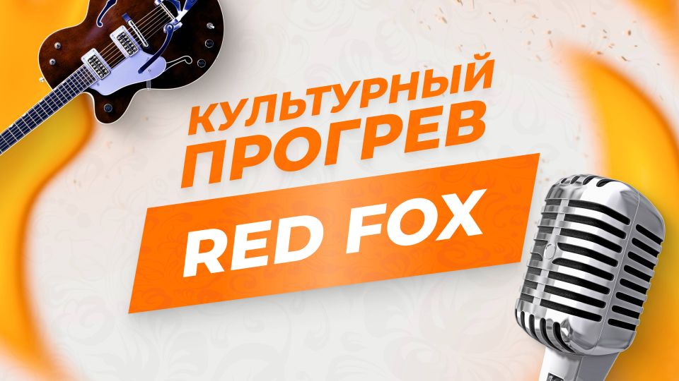 ����������� ������ "Red Fox" � � ����� ������� ��������� "���������� �������"
