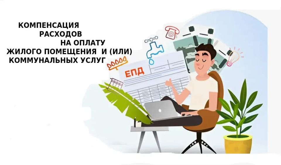 КОМПЕНСАЦИЯ РАСХОДОВ НА ОПЛАТУ ЖИЛОГО ПОМЕЩЕНИЯ И (ИЛИ) КОММУНАЛЬНЫХ УСЛУГ