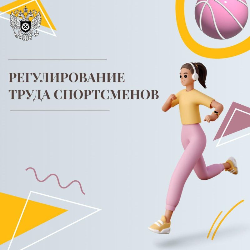 Роструд разъяснил регулирование труда спортсменов