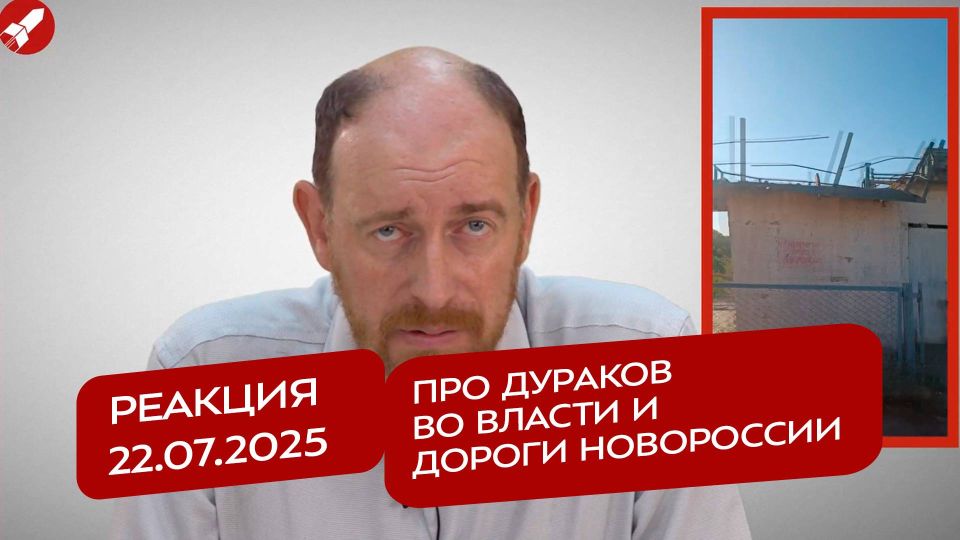 Реакция 22.07.2025 Про дураков во власти и дороги Новороссии