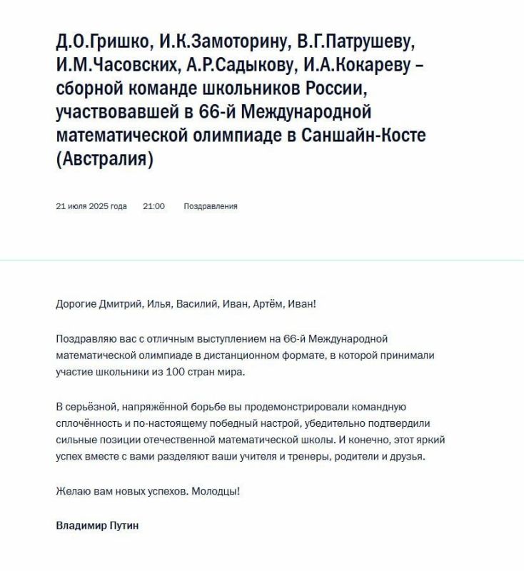 Президент РФ Владимир Путин поздравил команду российских школьников, которые завоевали шесть медалей на Международной математической олимпиаде в Австралии!
