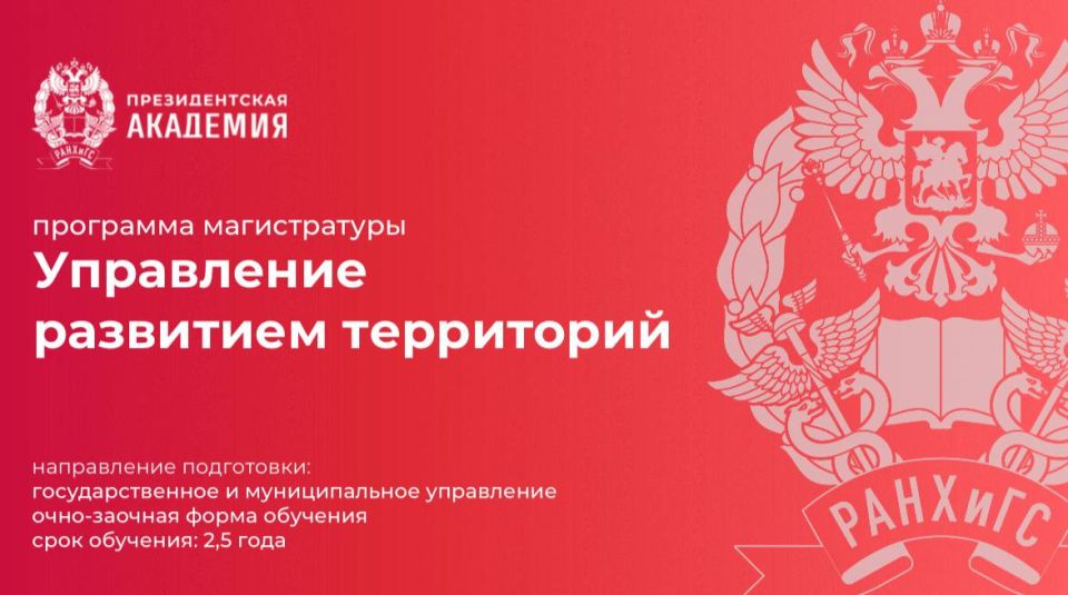 Управление развитием территорий: программа магистратуры филиала Президентской академии