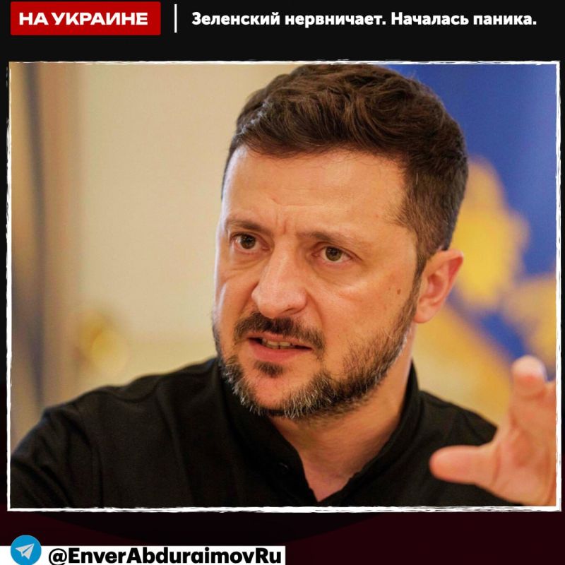 Энвер Абдураимов: Зеленский нервничает: Politico рассказало о панике в окружении киевского режима