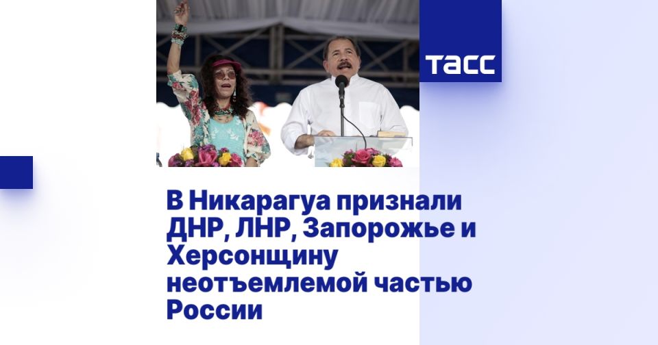 В Никарагуа признали ДНР, ЛНР, Запорожье и Херсонщину неотъемлемой частью России