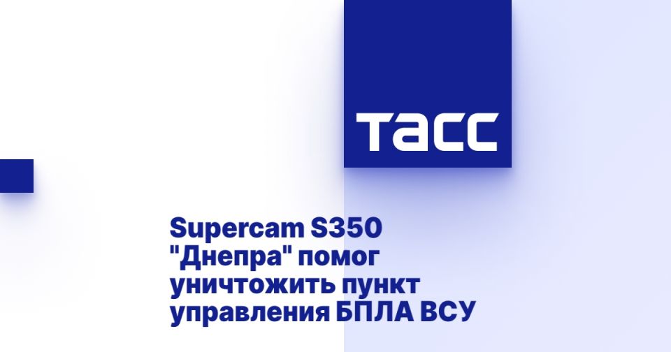 Supercam S350 "Днепра" помог уничтожить пункт управления БПЛА ВСУ