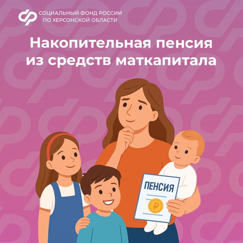 Как направить материнский капитал на накопительную пенсию