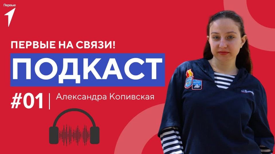 Дорогие друзья! Мы рады представить вам новую рубрику — подкаст «Первые на связи!»