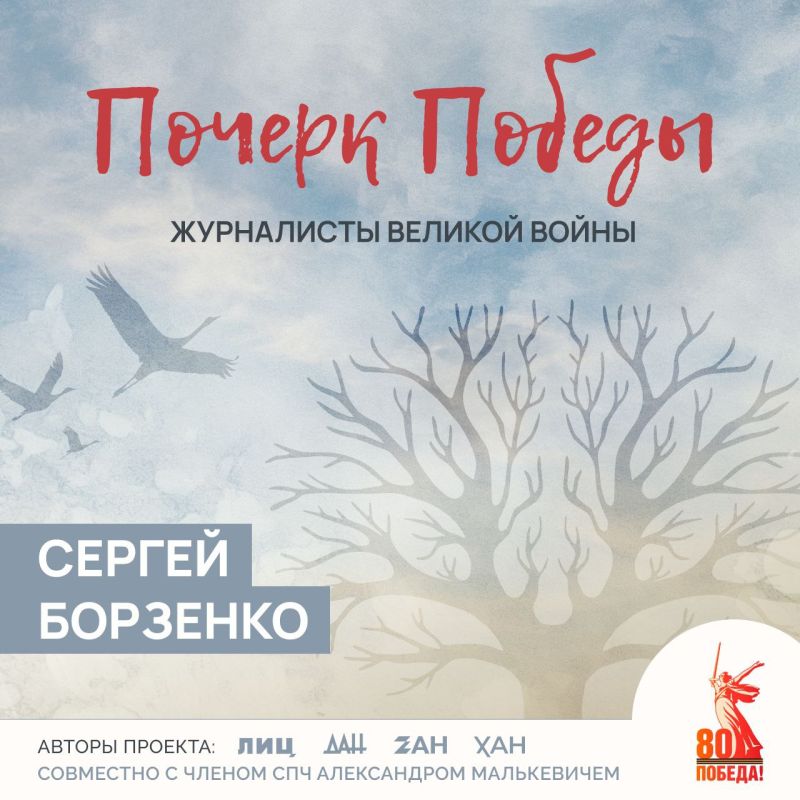 Почерк Победы. Журналисты Великой войны
